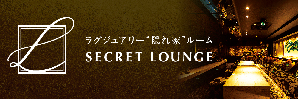 シークレットラウンジL