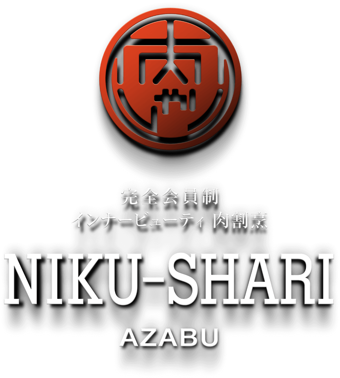 完全会員制インナービューティ肉割烹NIKU-SHARI AZABU